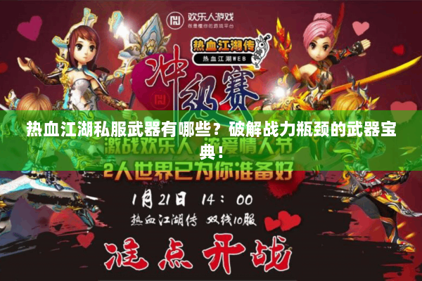 热血江湖私服武器有哪些？破解战力瓶颈的武器宝典！