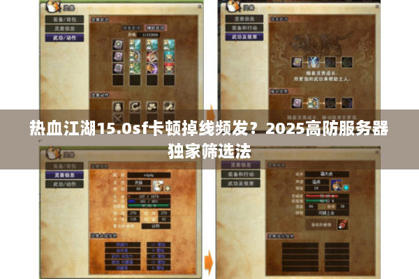 热血江湖15.0sf卡顿掉线频发？2025高防服务器独家筛选法