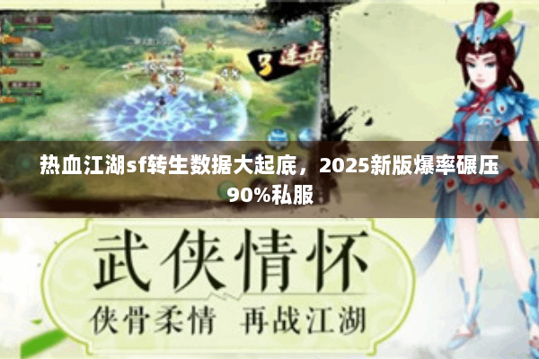 热血江湖sf转生数据大起底，2025新版爆率碾压90%私服