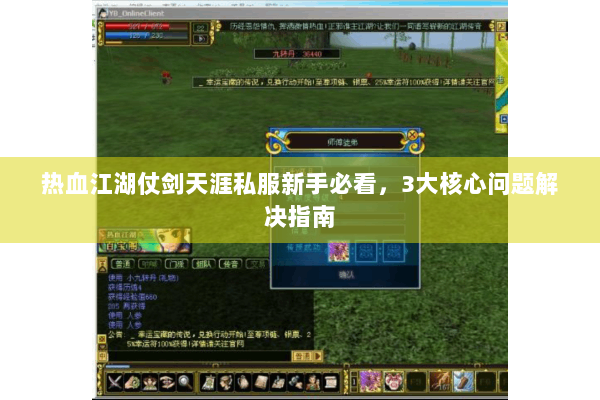 热血江湖仗剑天涯私服新手必看，3大核心问题解决指南