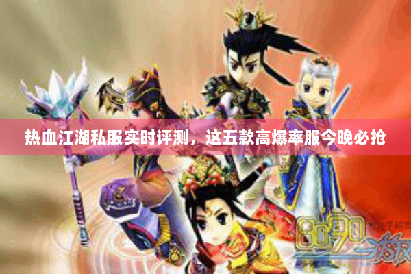 热血江湖私服实时评测，这五款高爆率服今晚必抢