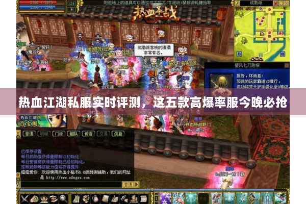 热血江湖私服实时评测，这五款高爆率服今晚必抢