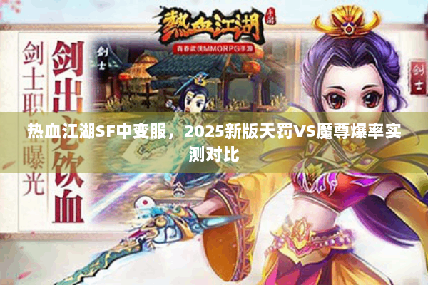 热血江湖SF中变服，2025新版天罚VS魔尊爆率实测对比