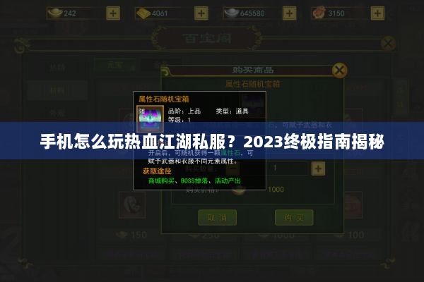 手机怎么玩热血江湖私服？2023终极指南揭秘