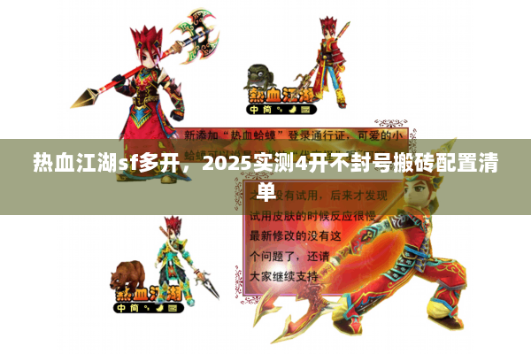 热血江湖sf多开，2025实测4开不封号搬砖配置清单