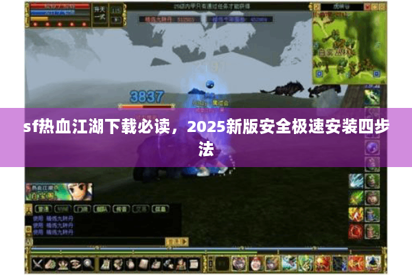 sf热血江湖下载必读，2025新版安全极速安装四步法