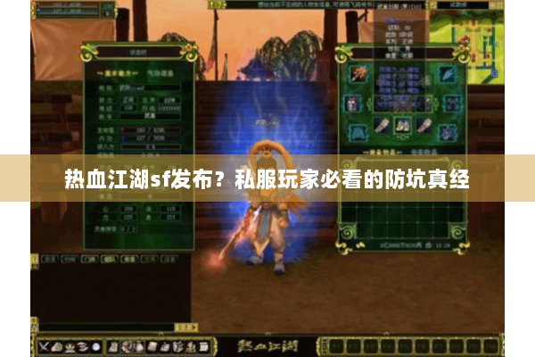 热血江湖sf发布？私服玩家必看的防坑真经