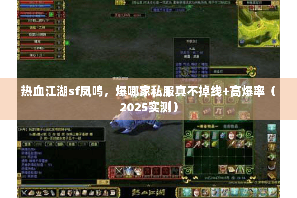 热血江湖sf凤鸣，爆哪家私服真不掉线+高爆率（2025实测）