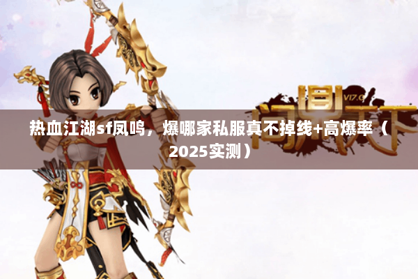 热血江湖sf凤鸣，爆哪家私服真不掉线+高爆率（2025实测）