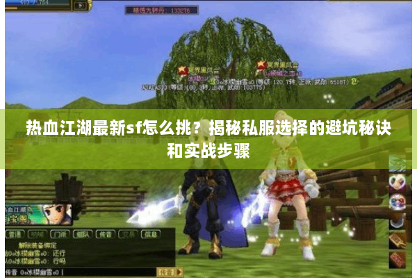 热血江湖最新sf怎么挑？揭秘私服选择的避坑秘诀和实战步骤