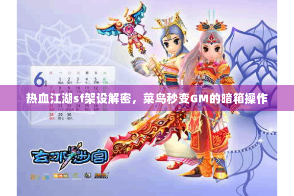 热血江湖sf架设解密，菜鸟秒变GM的暗箱操作
