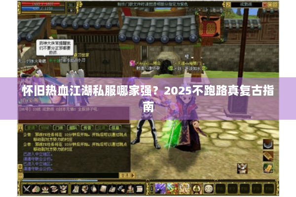 怀旧热血江湖私服哪家强？2025不跑路真复古指南