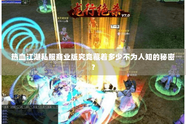 热血江湖私服商业版究竟藏着多少不为人知的秘密？