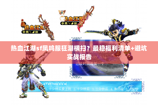 热血江湖sf凤鸣服狂潮横扫？最稳福利清单+避坑实战报告