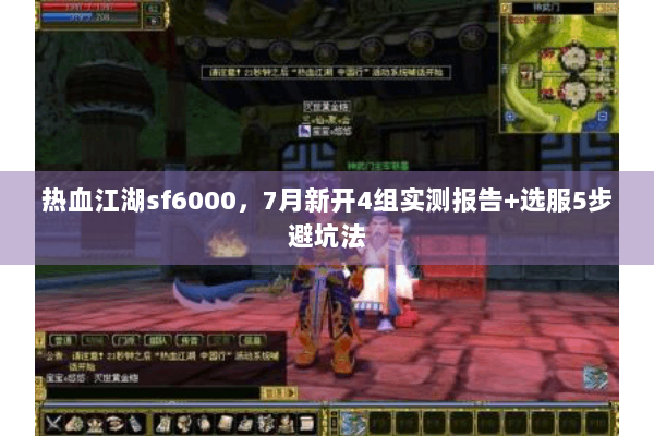 热血江湖sf6000，7月新开4组实测报告+选服5步避坑法