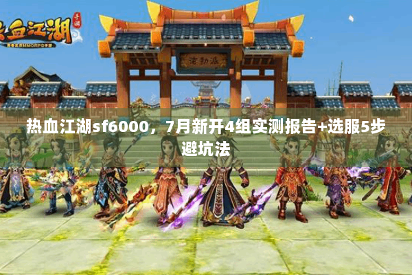 热血江湖sf6000，7月新开4组实测报告+选服5步避坑法