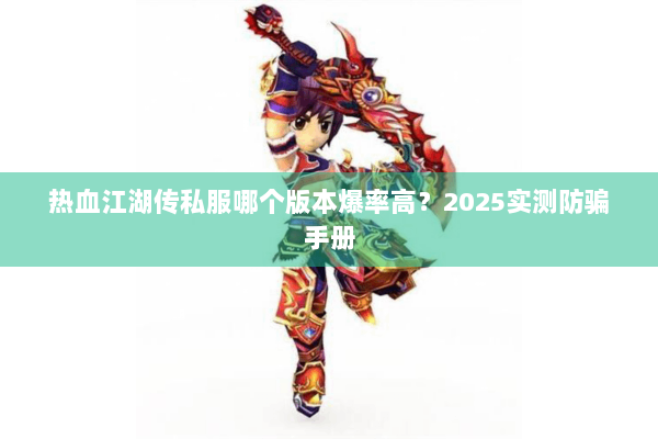 热血江湖传私服哪个版本爆率高？2025实测防骗手册