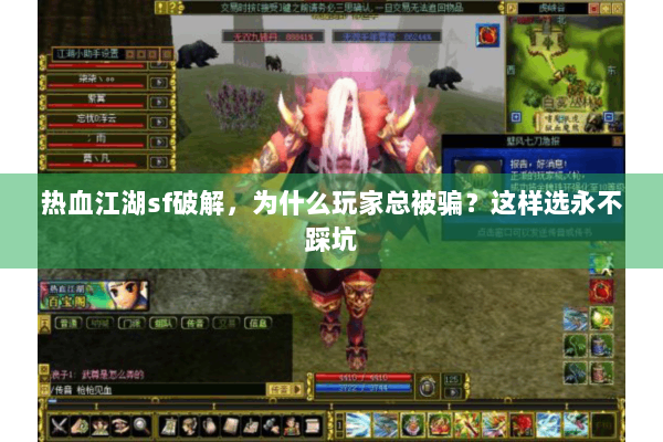 热血江湖sf破解，为什么玩家总被骗？这样选永不踩坑