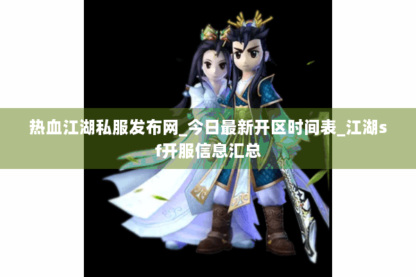 热血江湖私服发布网_今日最新开区时间表_江湖sf开服信息汇总