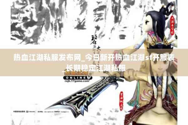 热血江湖私服发布网_今日新开热血江湖sf开服表_长期稳定江湖私服
