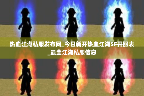 热血江湖私服发布网_今日新开热血江湖SF开服表_最全江湖私服信息