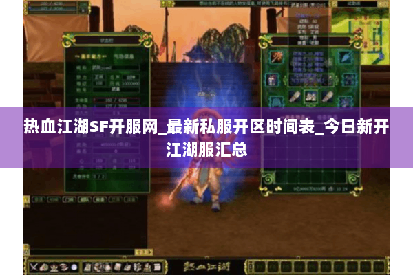 热血江湖SF开服网_最新私服开区时间表_今日新开江湖服汇总