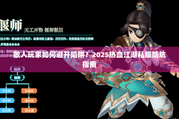 散人玩家如何避开陷阱？2025热血江湖私服防坑指南