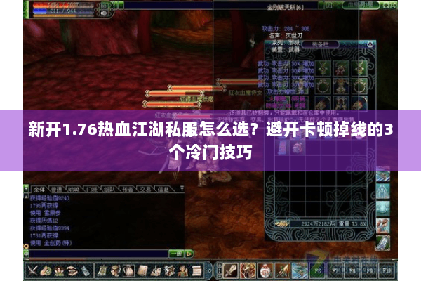 新开1.76热血江湖私服怎么选？避开卡顿掉线的3个冷门技巧
