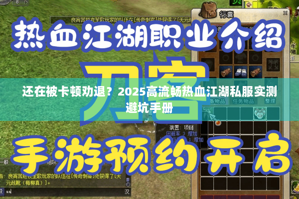 还在被卡顿劝退？2025高流畅热血江湖私服实测避坑手册