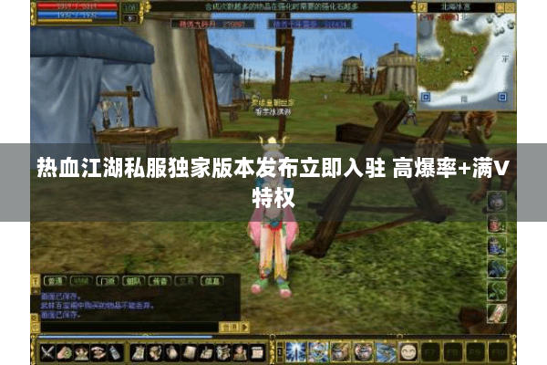 热血江湖私服独家版本发布立即入驻 高爆率+满V特权