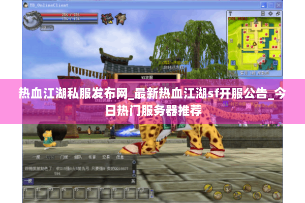 热血江湖私服发布网_最新热血江湖sf开服公告_今日热门服务器推荐