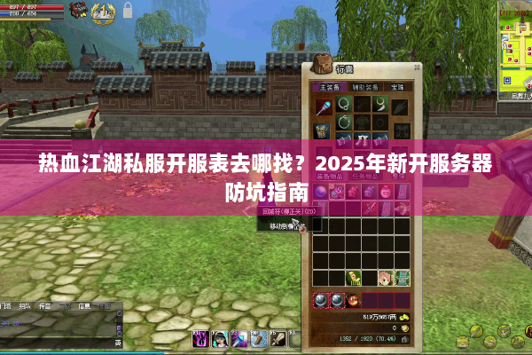 热血江湖私服开服表去哪找？2025年新开服务器防坑指南