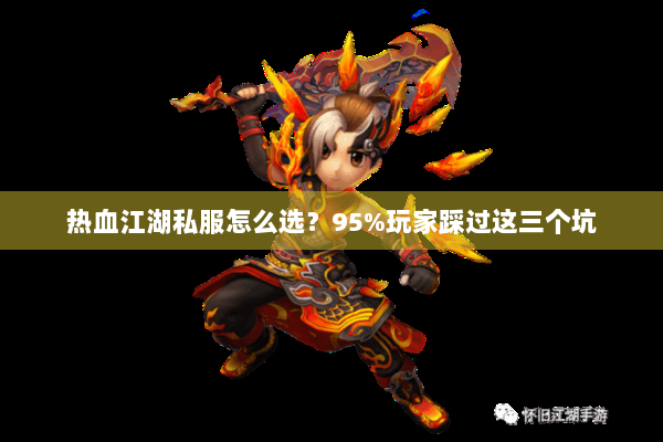 热血江湖私服怎么选？95%玩家踩过这三个坑
