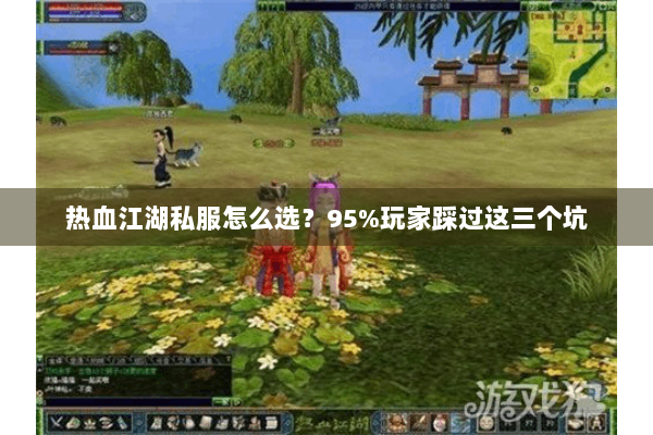 热血江湖私服怎么选？95%玩家踩过这三个坑