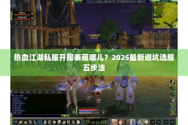 热血江湖私服开服表藏哪儿？2025最新避坑选服五步法