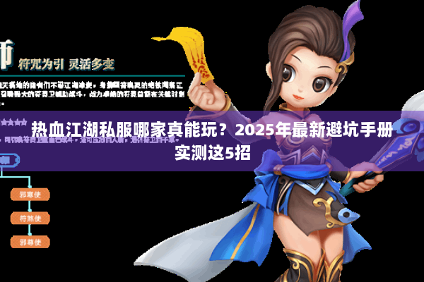 热血江湖私服哪家真能玩？2025年最新避坑手册实测这5招