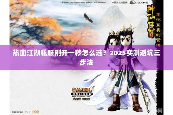 热血江湖私服刚开一秒怎么选？2025实测避坑三步法