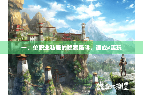 一、单职业私服的隐藏陷阱，速成≠爽玩
