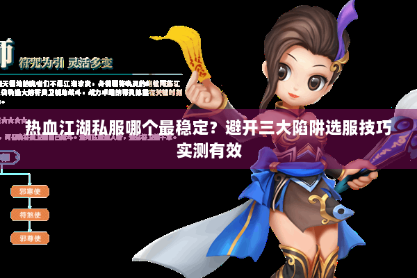 热血江湖私服哪个最稳定？避开三大陷阱选服技巧实测有效