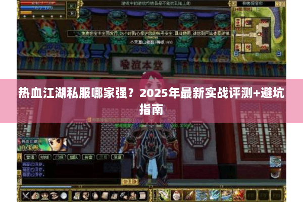 热血江湖私服哪家强？2025年最新实战评测+避坑指南