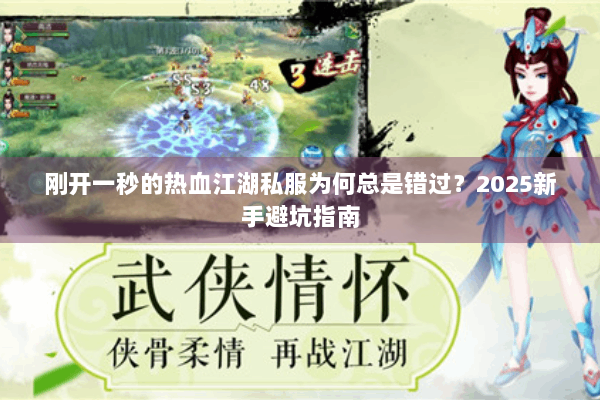 刚开一秒的热血江湖私服为何总是错过？2025新手避坑指南