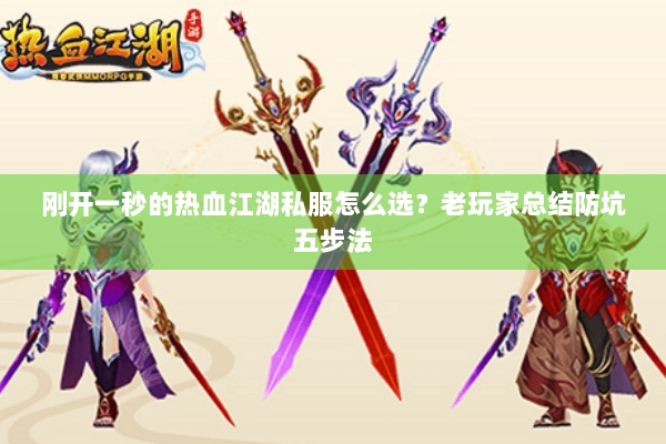 刚开一秒的热血江湖私服怎么选？老玩家总结防坑五步法