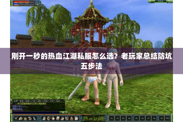 刚开一秒的热血江湖私服怎么选？老玩家总结防坑五步法