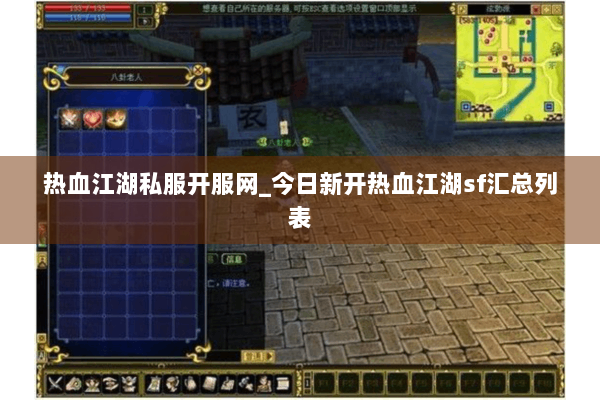 热血江湖私服开服网_今日新开热血江湖sf汇总列表