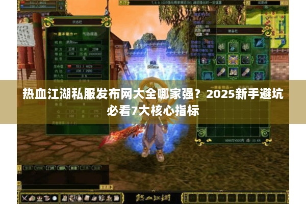 热血江湖私服发布网大全哪家强？2025新手避坑必看7大核心指标