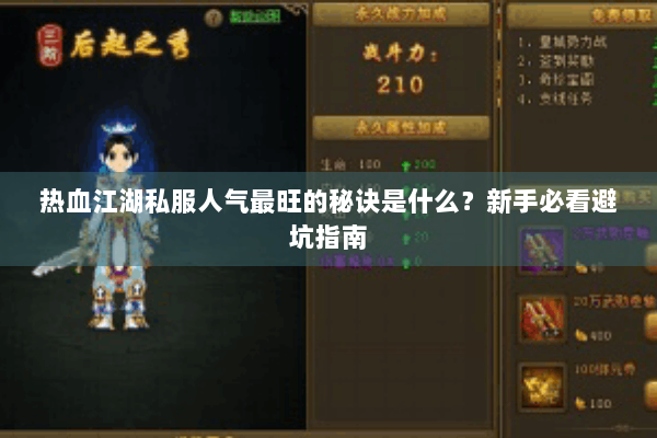 热血江湖私服人气最旺的秘诀是什么？新手必看避坑指南