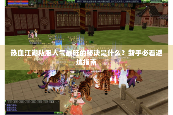 热血江湖私服人气最旺的秘诀是什么？新手必看避坑指南