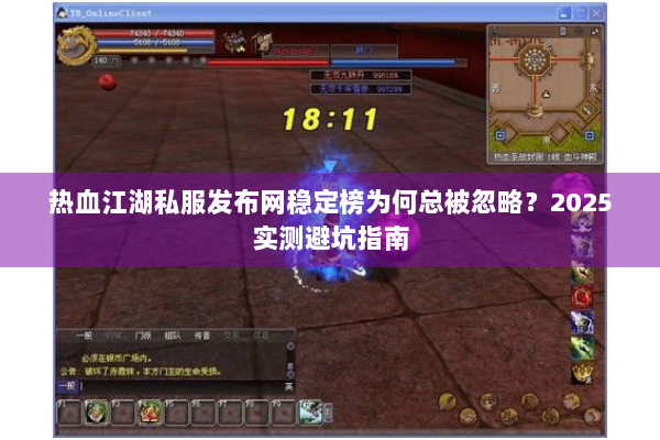 热血江湖私服发布网稳定榜为何总被忽略？2025实测避坑指南