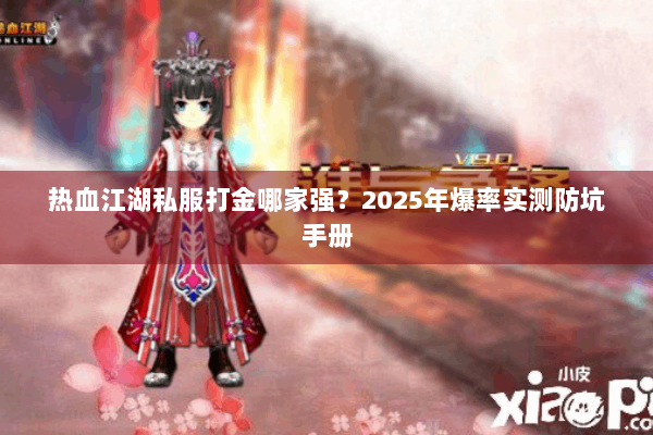 热血江湖私服打金哪家强？2025年爆率实测防坑手册