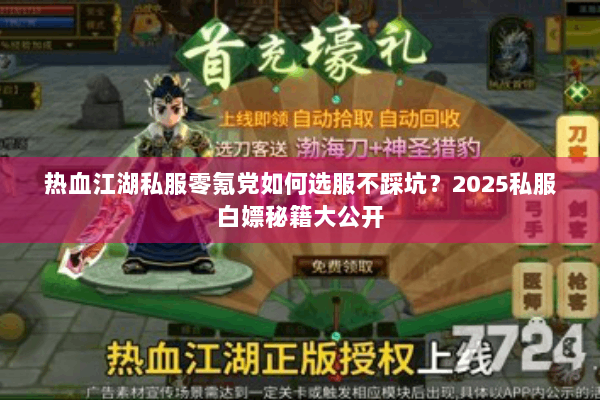 热血江湖私服零氪党如何选服不踩坑？2025私服白嫖秘籍大公开